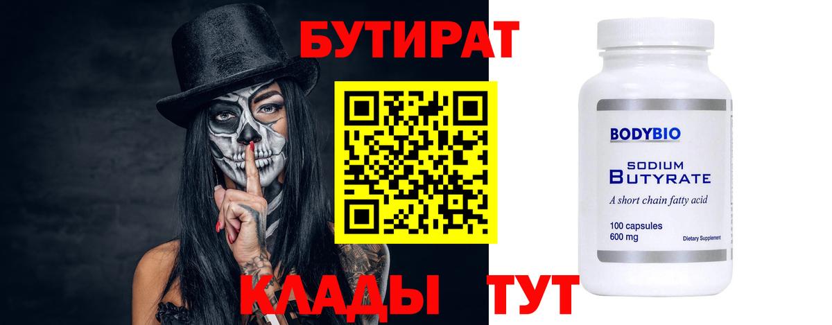 Бутират 99%  Бутират  Фролово  Вход с VPN 